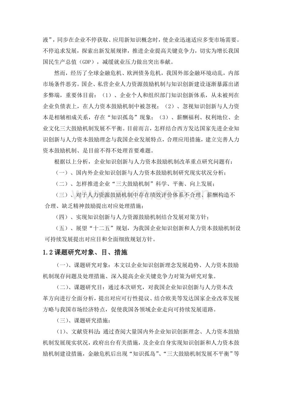 企业知识创新与人力资本激励机制.doc_第2页