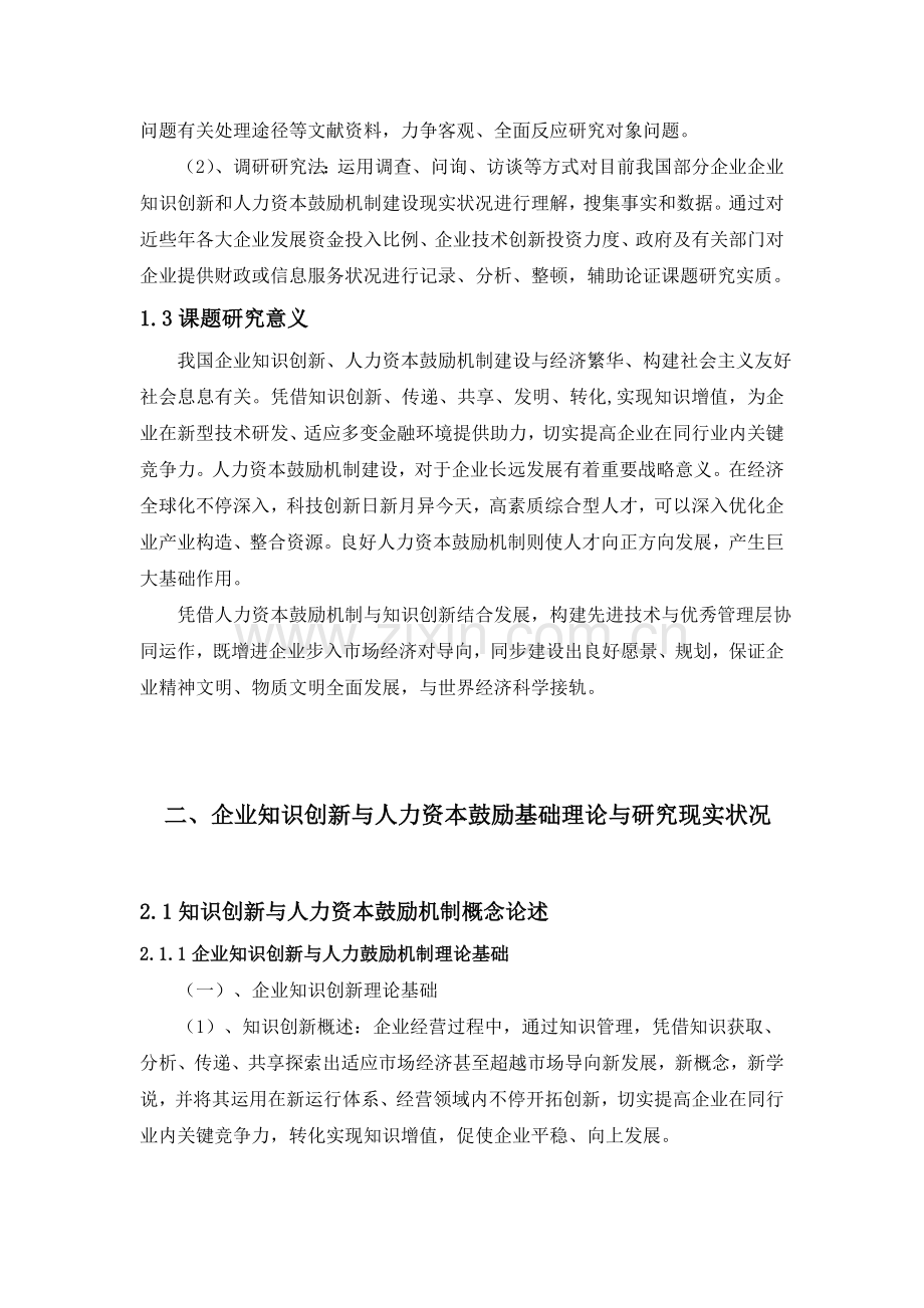 企业知识创新与人力资本激励机制.doc_第3页