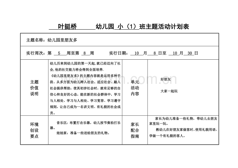 幼儿园班主题活动计划表.doc_第1页