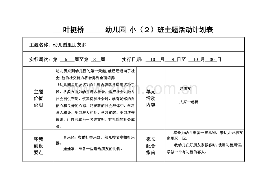 幼儿园班主题活动计划表.doc_第2页