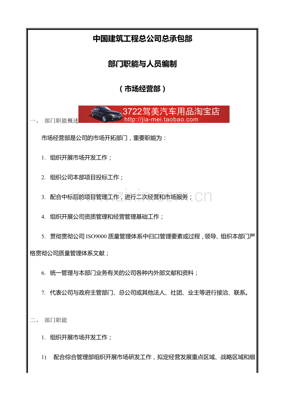 中国建筑工程总公司总承包部部门职能与人员编制市场经营部.doc_第1页