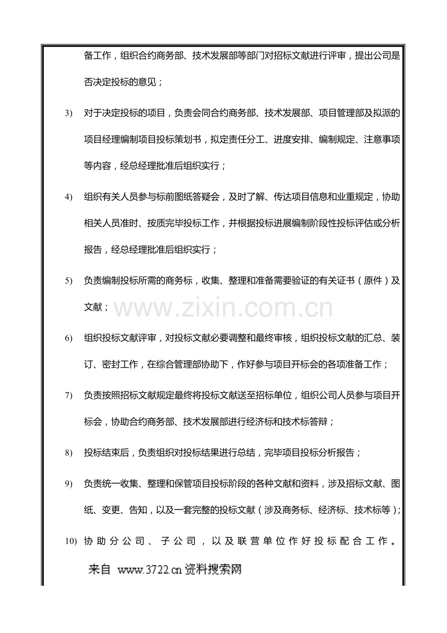 中国建筑工程总公司总承包部部门职能与人员编制市场经营部.doc_第3页