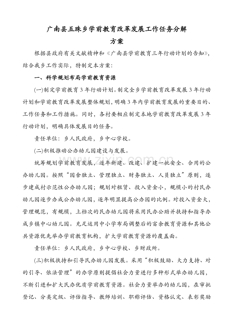 广南县五珠乡学前教育改革发展工作任务分解方案.doc_第1页