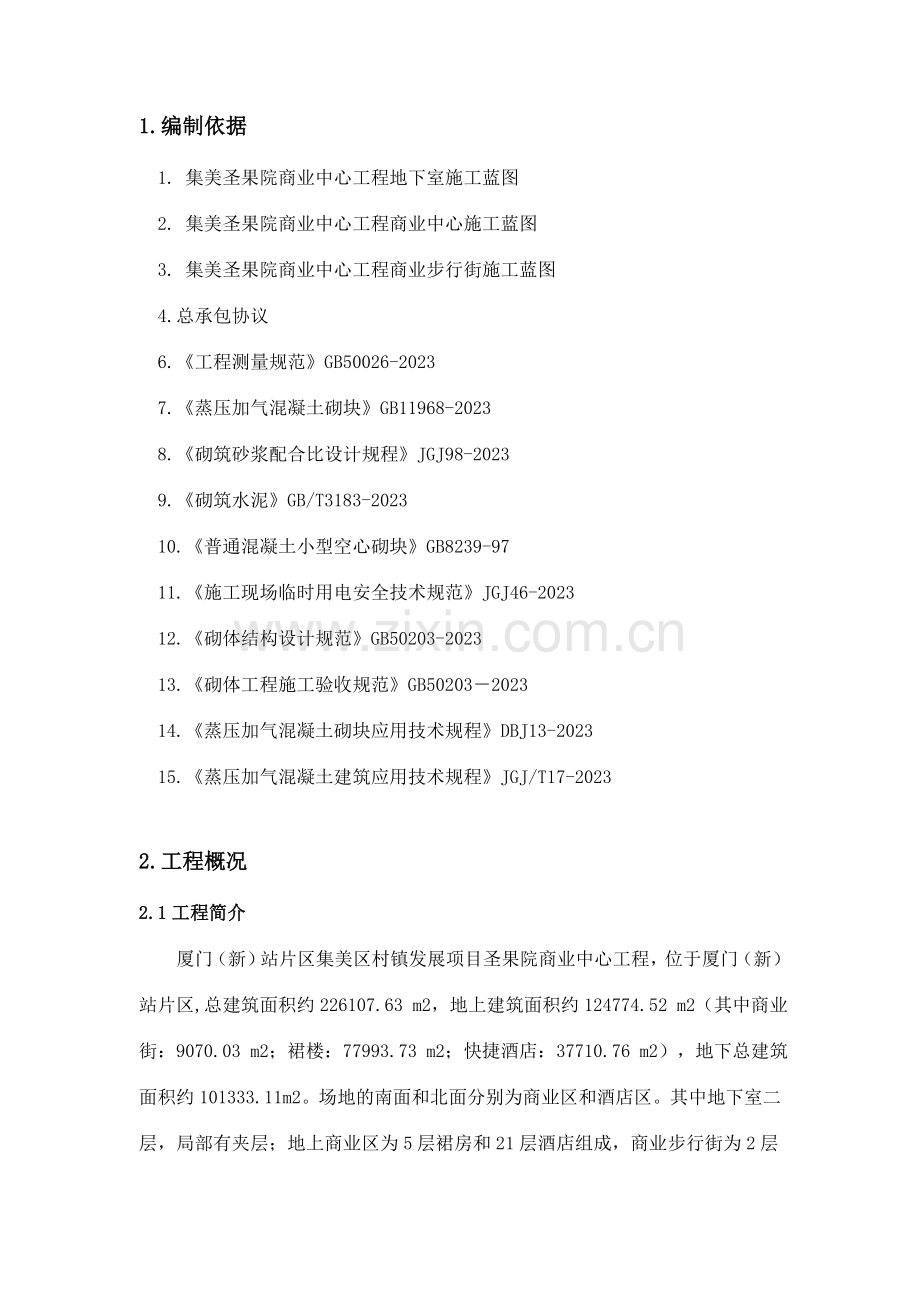 加气混凝土砌体与抹灰专项施工方案.doc_第3页