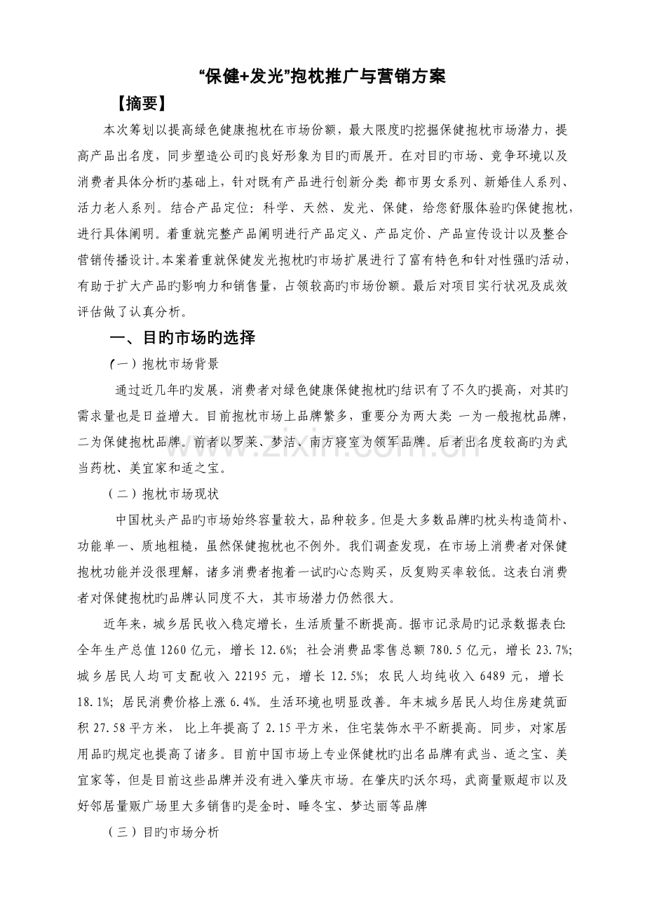 最终版保健枕推广与营销方案的设计与分析.docx_第1页