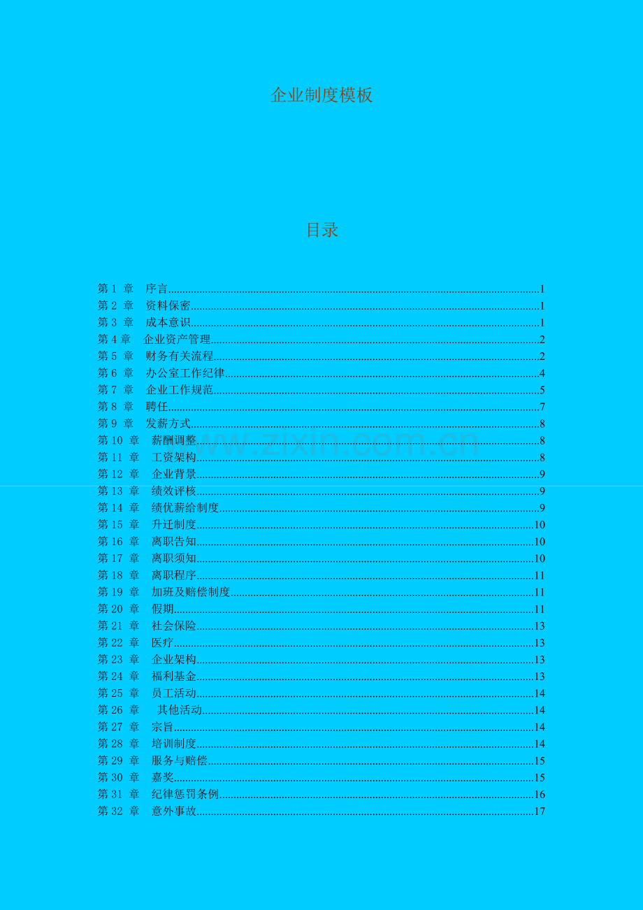 公司制度模板.doc_第1页