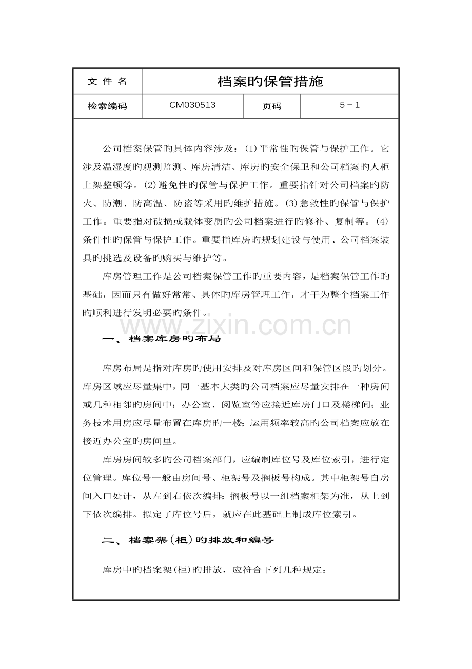 档案的保管方法.doc_第1页