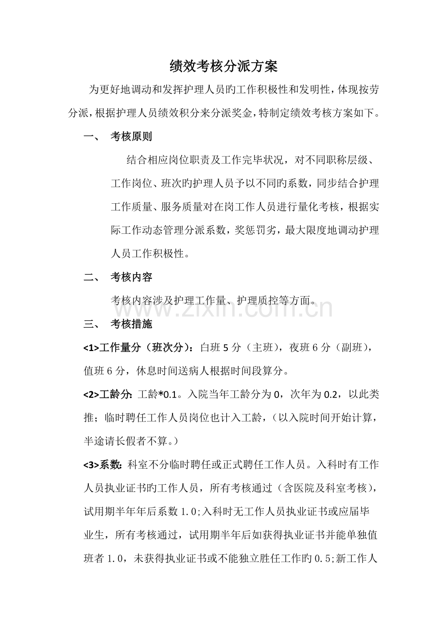 医院绩效考核分配方案.doc_第1页