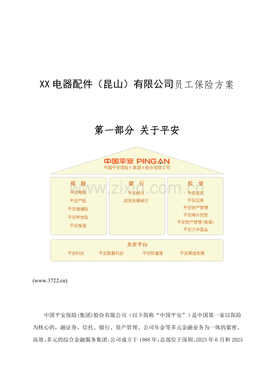 电器配件昆山有限公司员工保险方案.doc_第1页