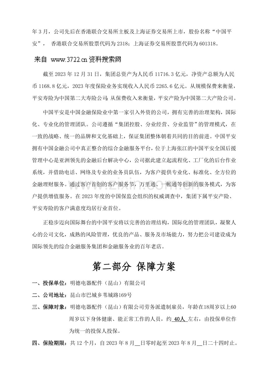 电器配件昆山有限公司员工保险方案.doc_第2页