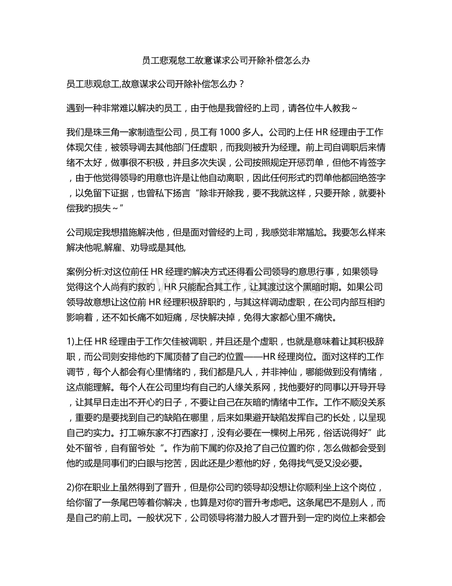 员工消极怠工故意寻求公司开除赔偿怎么办.doc_第1页