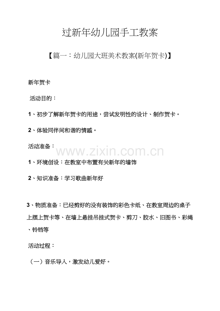 过新年幼儿园手工教案.docx_第1页