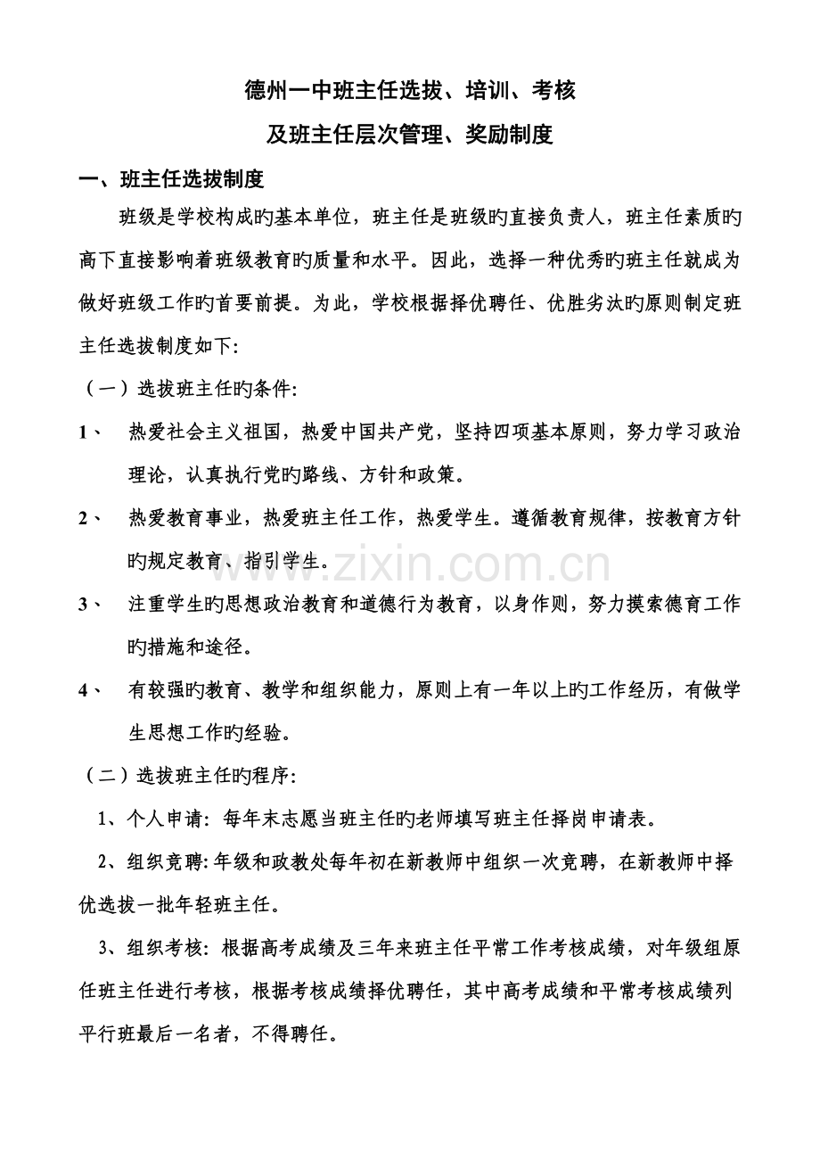 德州一中班主任选拔、培训、考核、奖励制度.doc_第1页