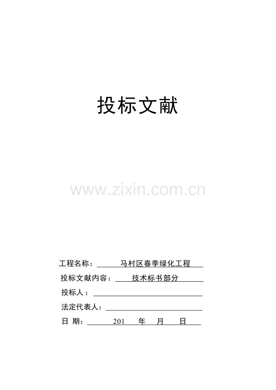 绿化工程投标书.doc_第1页