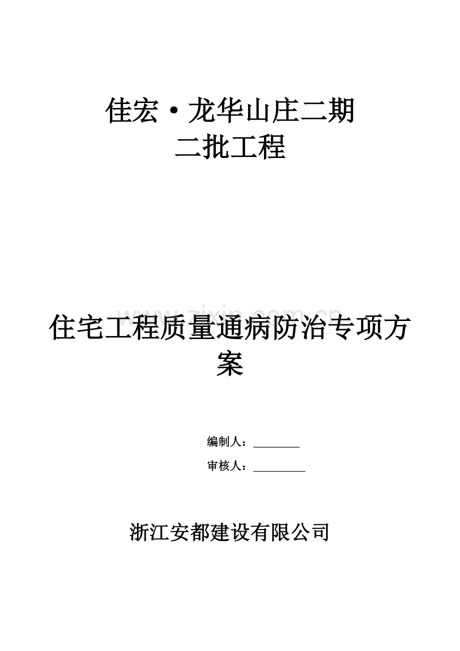 住宅工程质量通病防治专项方案(完整).doc_第1页