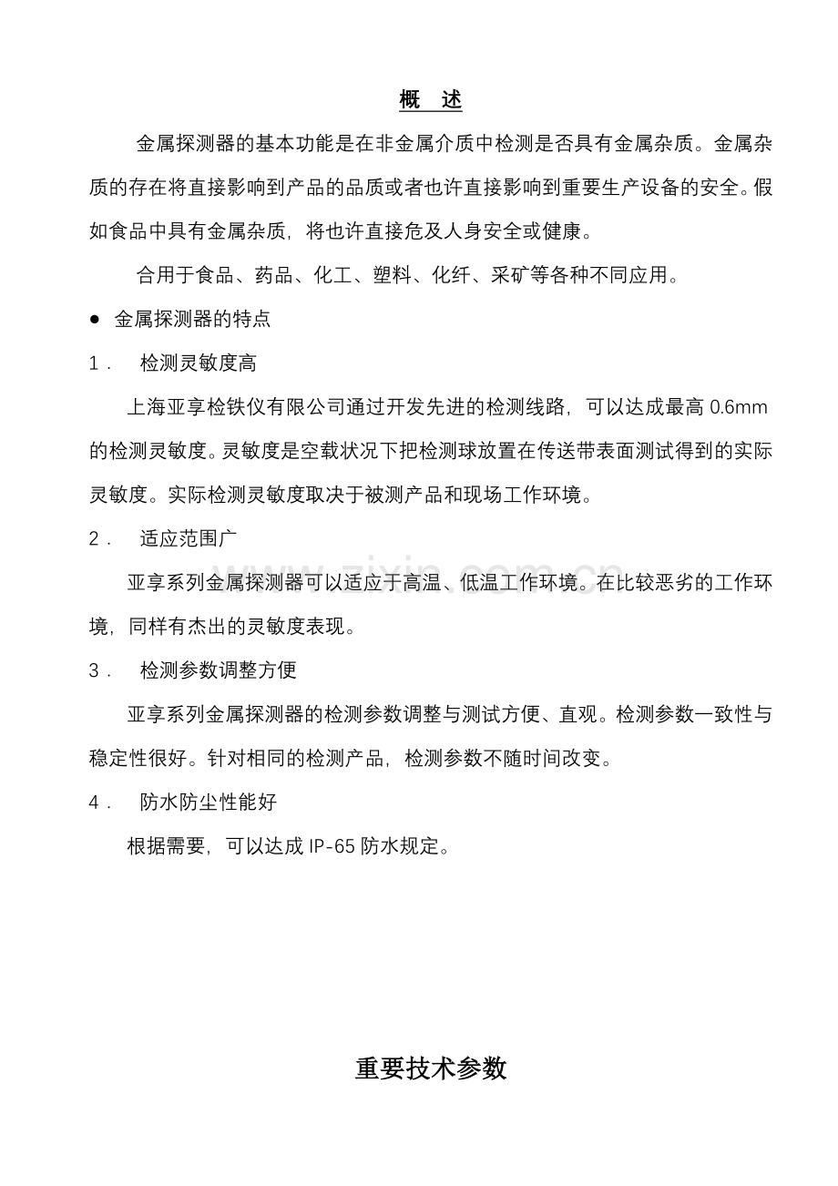 上海亚享检铁仪有限公司轻载型金属检测机金属探测器使用说明书专业生产销售检针机验布机等.doc_第1页