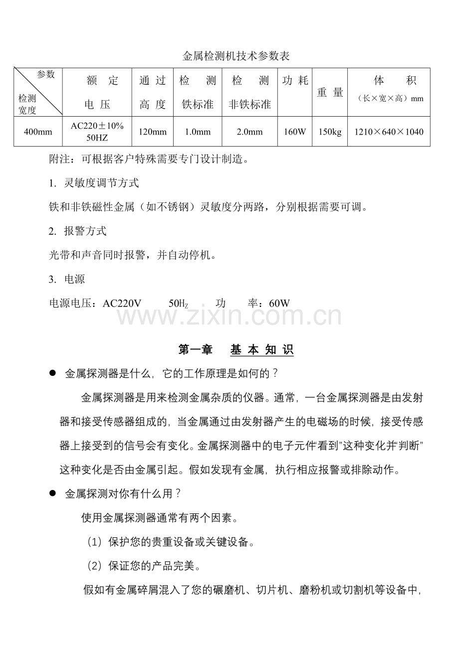 上海亚享检铁仪有限公司轻载型金属检测机金属探测器使用说明书专业生产销售检针机验布机等.doc_第2页