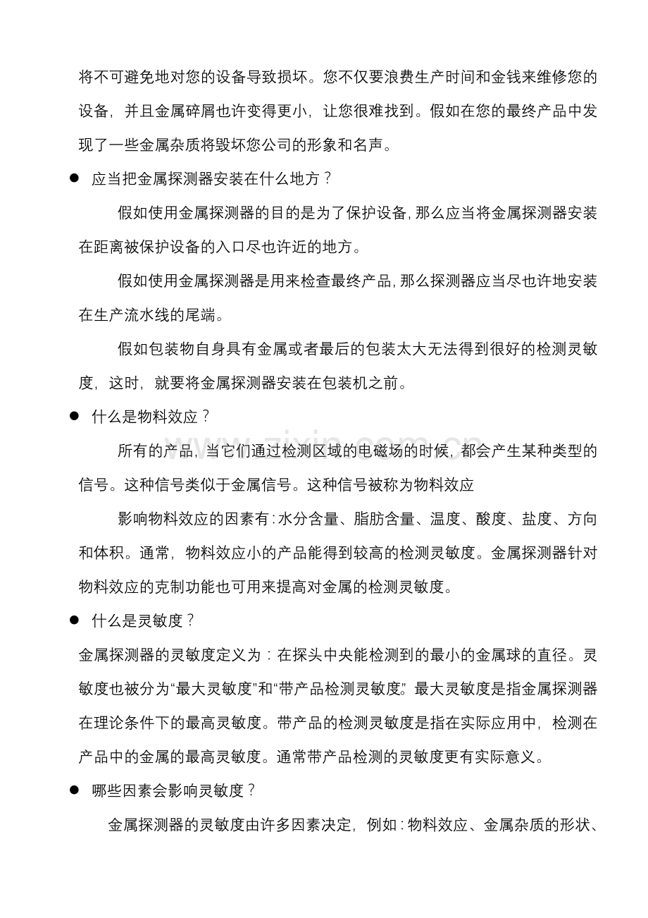 上海亚享检铁仪有限公司轻载型金属检测机金属探测器使用说明书专业生产销售检针机验布机等.doc_第3页