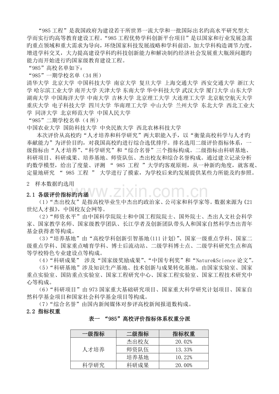 基于聚类分析方法的“985工程”高校排名.docx_第3页