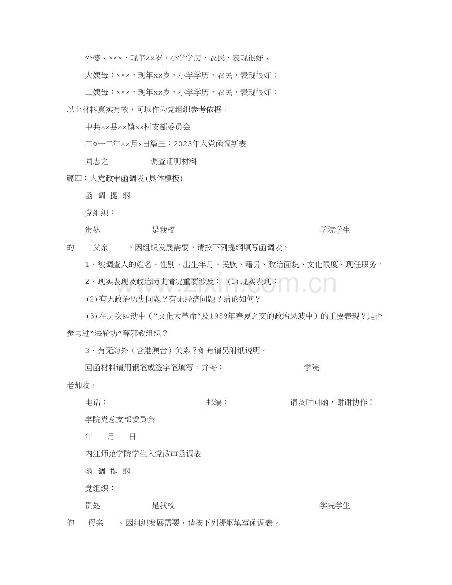 入党函调表格.doc_第2页