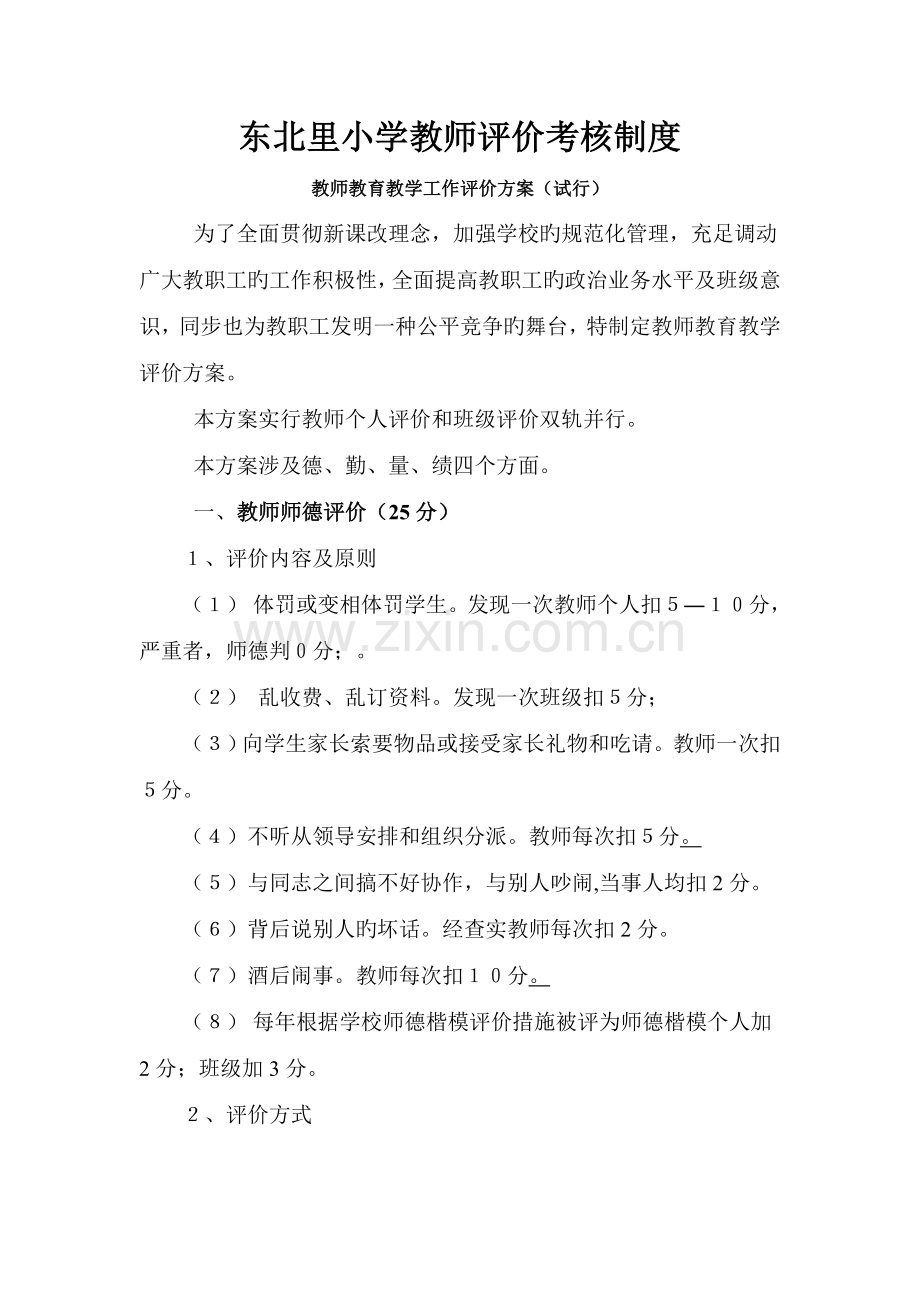 东北里小学教师评价制度.doc_第1页