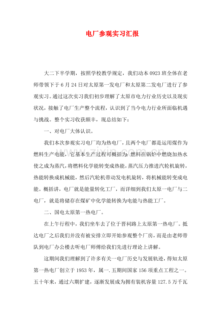 电厂参观实习报告.doc_第1页