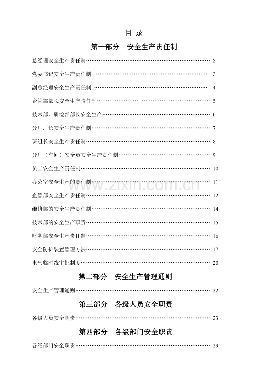 安全生产标准化安全管理规章制度汇总.doc_第2页