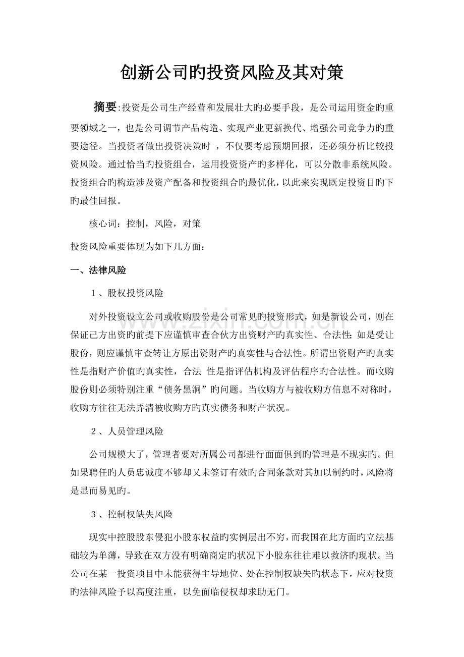 投资是企业生产经营和发展壮大的必要手段.doc_第1页