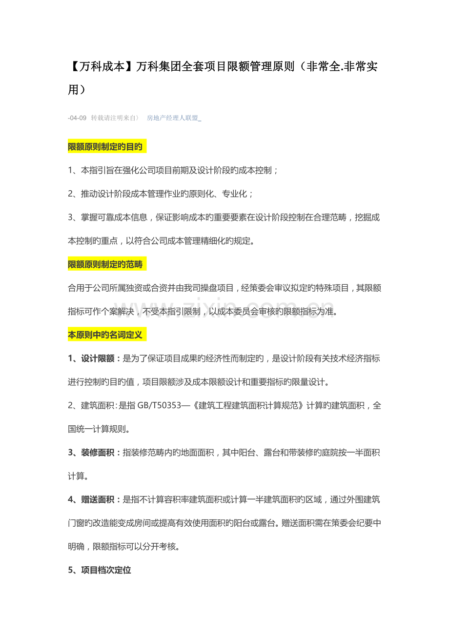 万科限额指标.docx_第1页