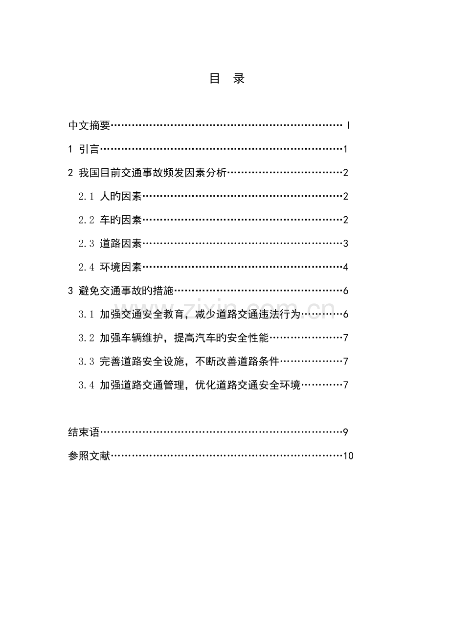 交通事故频发原因及预防措施研究.doc_第3页