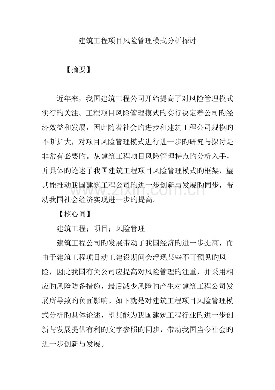 建筑工程项目风险管理模式分析探讨.doc_第1页