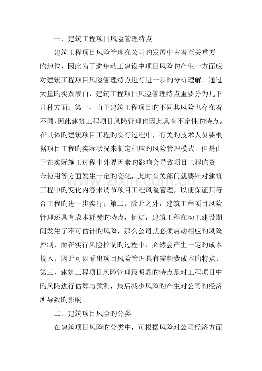 建筑工程项目风险管理模式分析探讨.doc_第2页