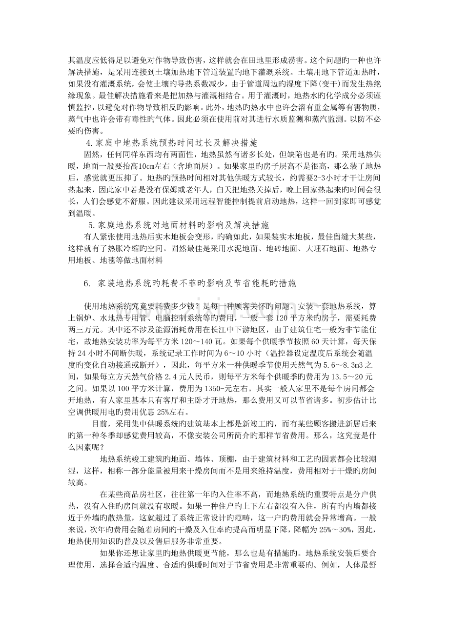 地热能在应用过程中遇到的问题及解决措施.doc_第2页