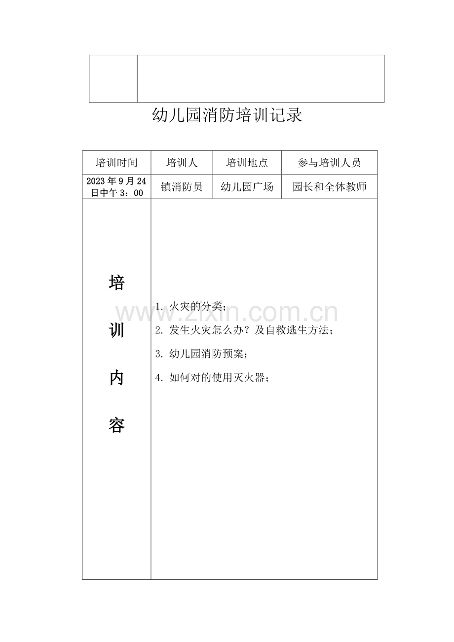 新版幼儿园安全培训记录.doc_第2页