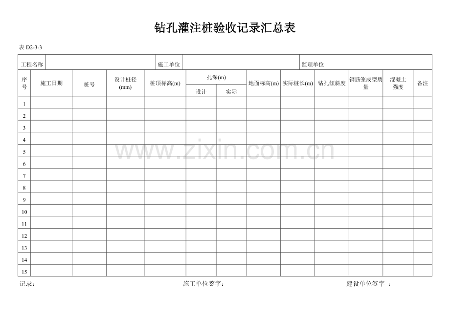 钻孔灌注桩验收记录表.doc_第1页