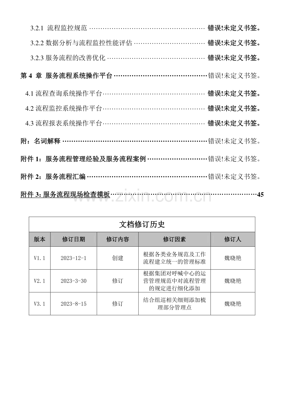 山东移动客户服务中心服务流程管理规范.doc_第3页