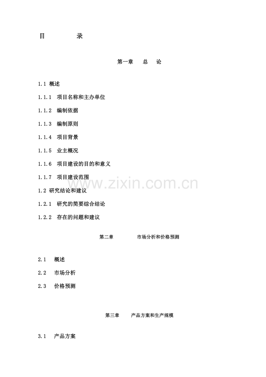 60万吨煤制烯烃项目可研.doc_第3页