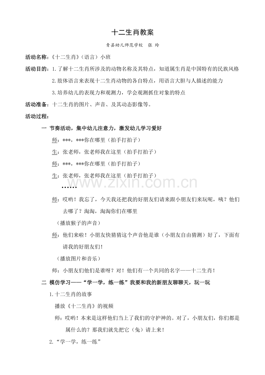 小班语言领域十二生肖教案.doc_第1页