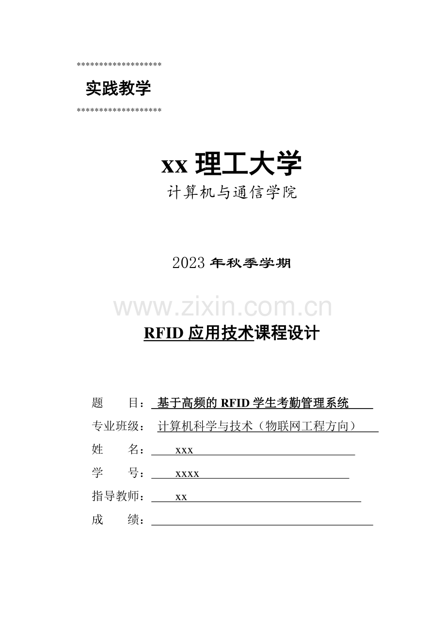 基于高频的RFID学生考勤管理系统.doc_第1页