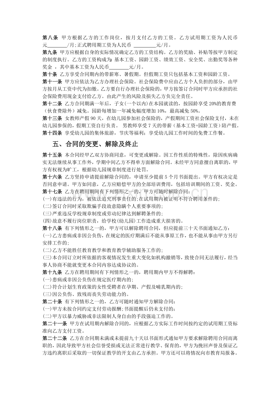 民办幼儿园教师聘用合同书.doc_第2页