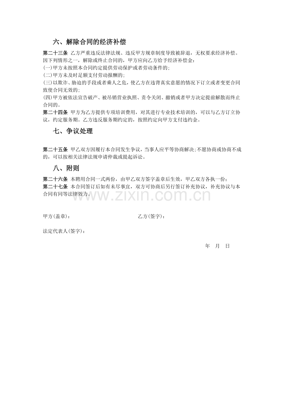 民办幼儿园教师聘用合同书.doc_第3页