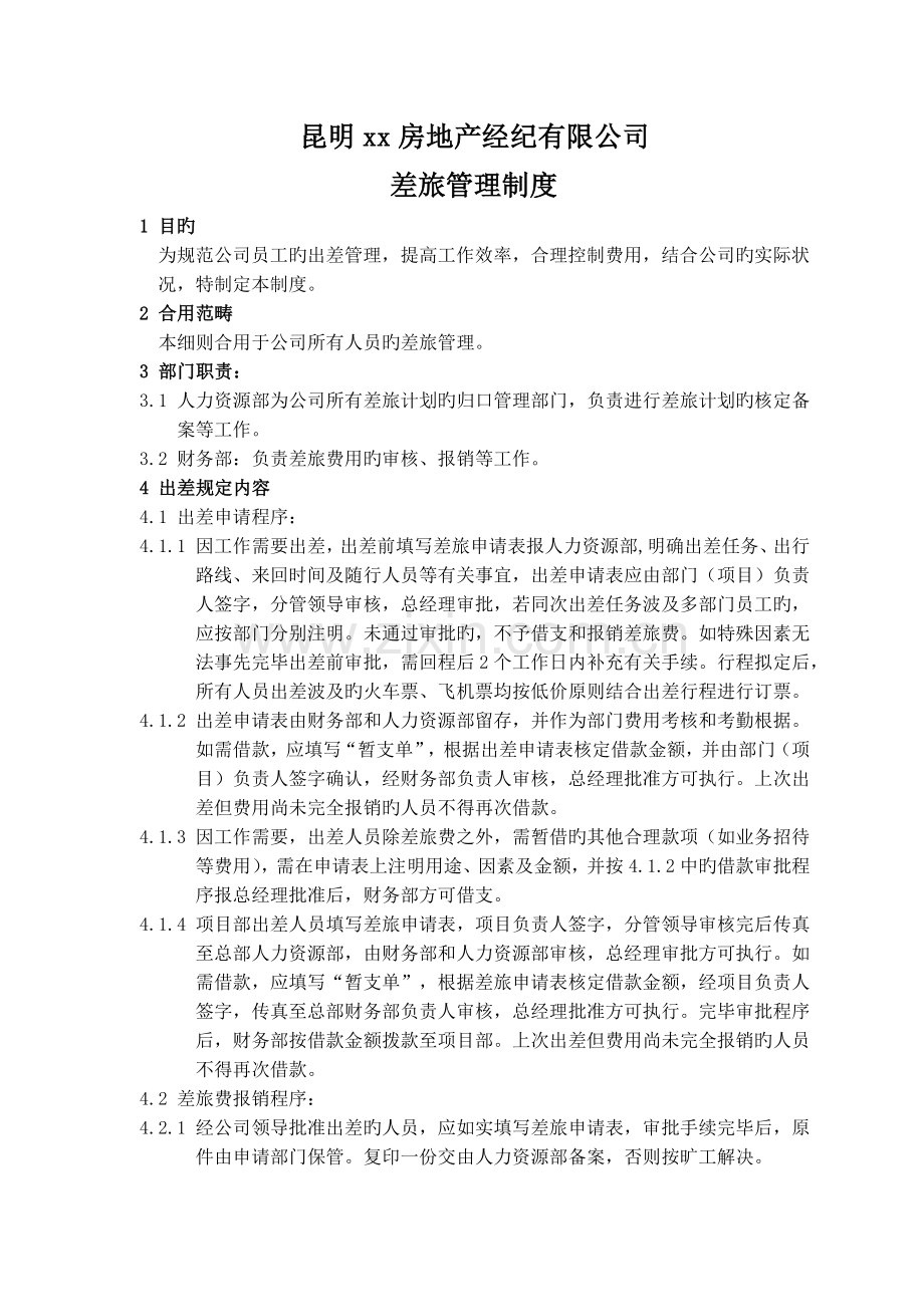 出差管理制度(4).docx_第2页