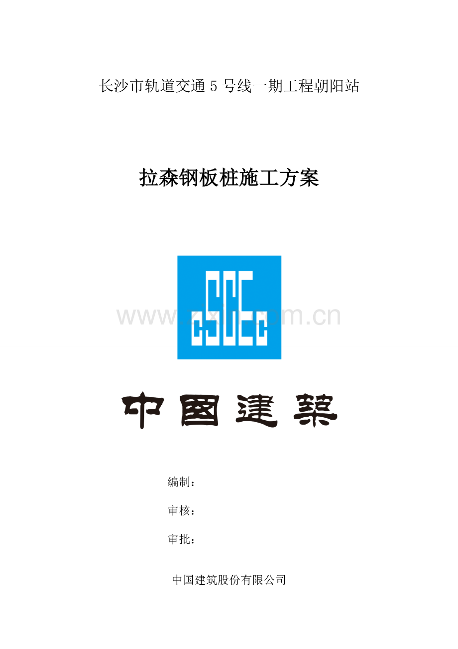 朝阳站拉森钢板桩施工方案.doc_第1页