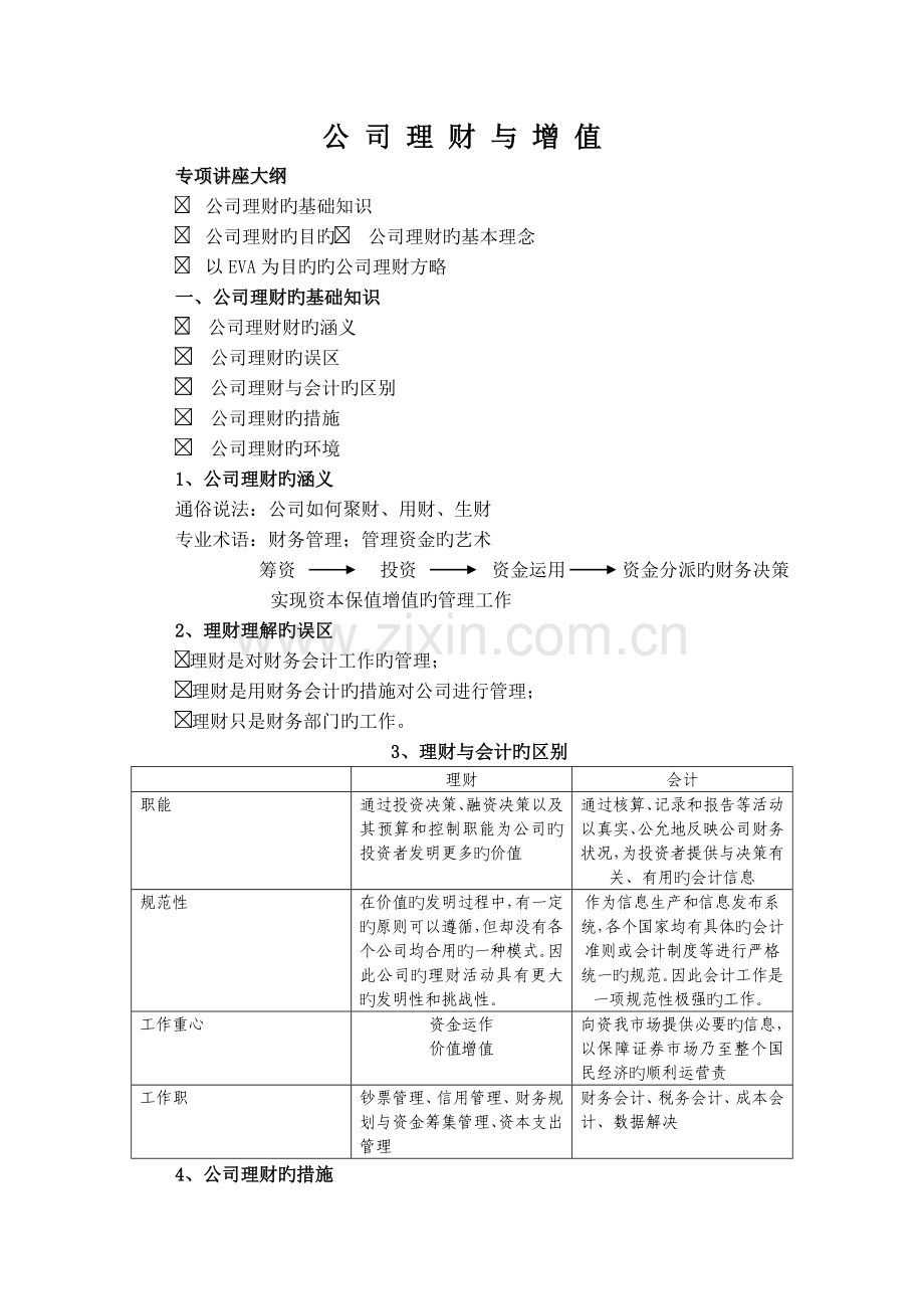 公司理财与增值讲座.doc_第1页