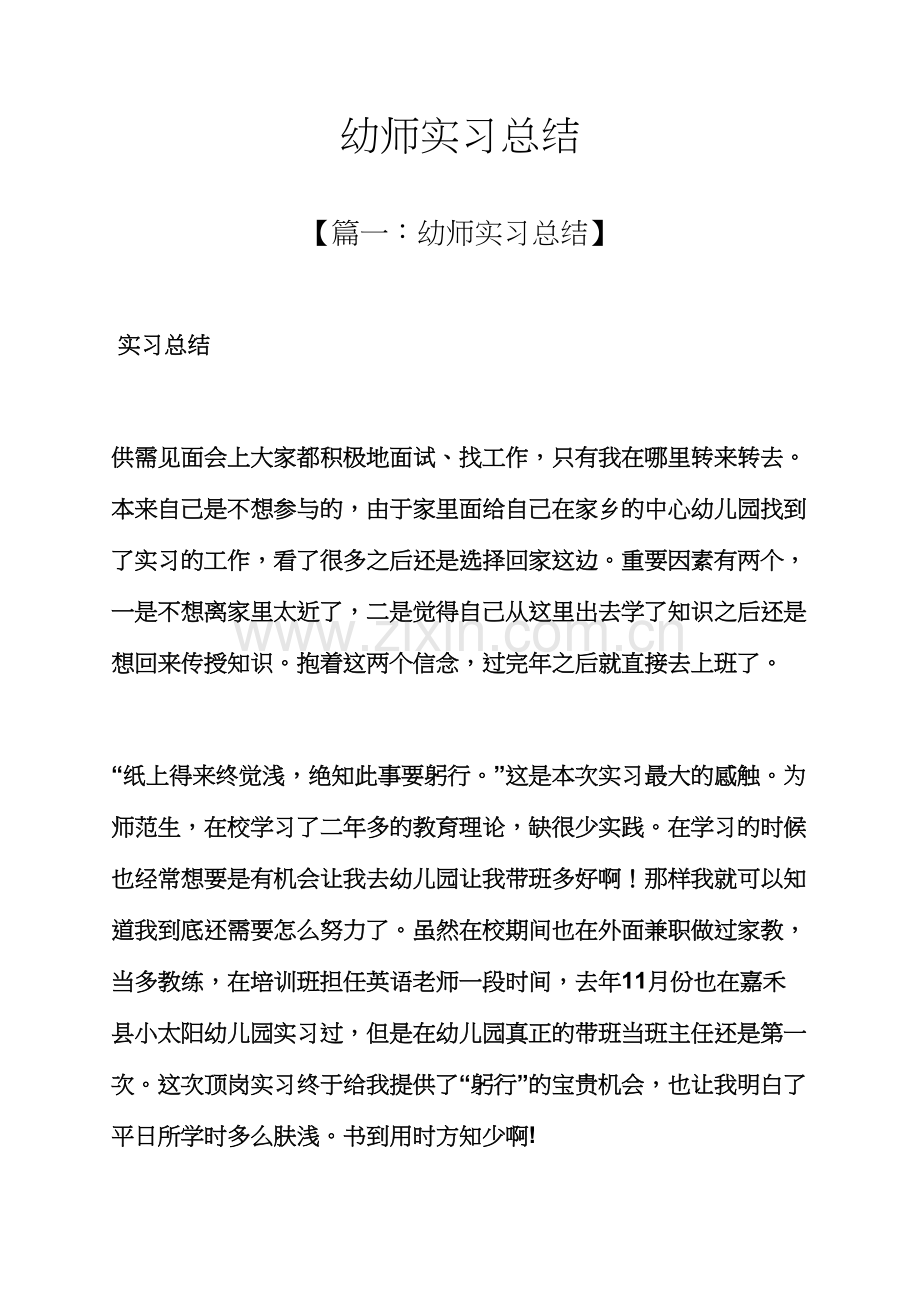 工作总结之幼师实习总结.docx_第1页