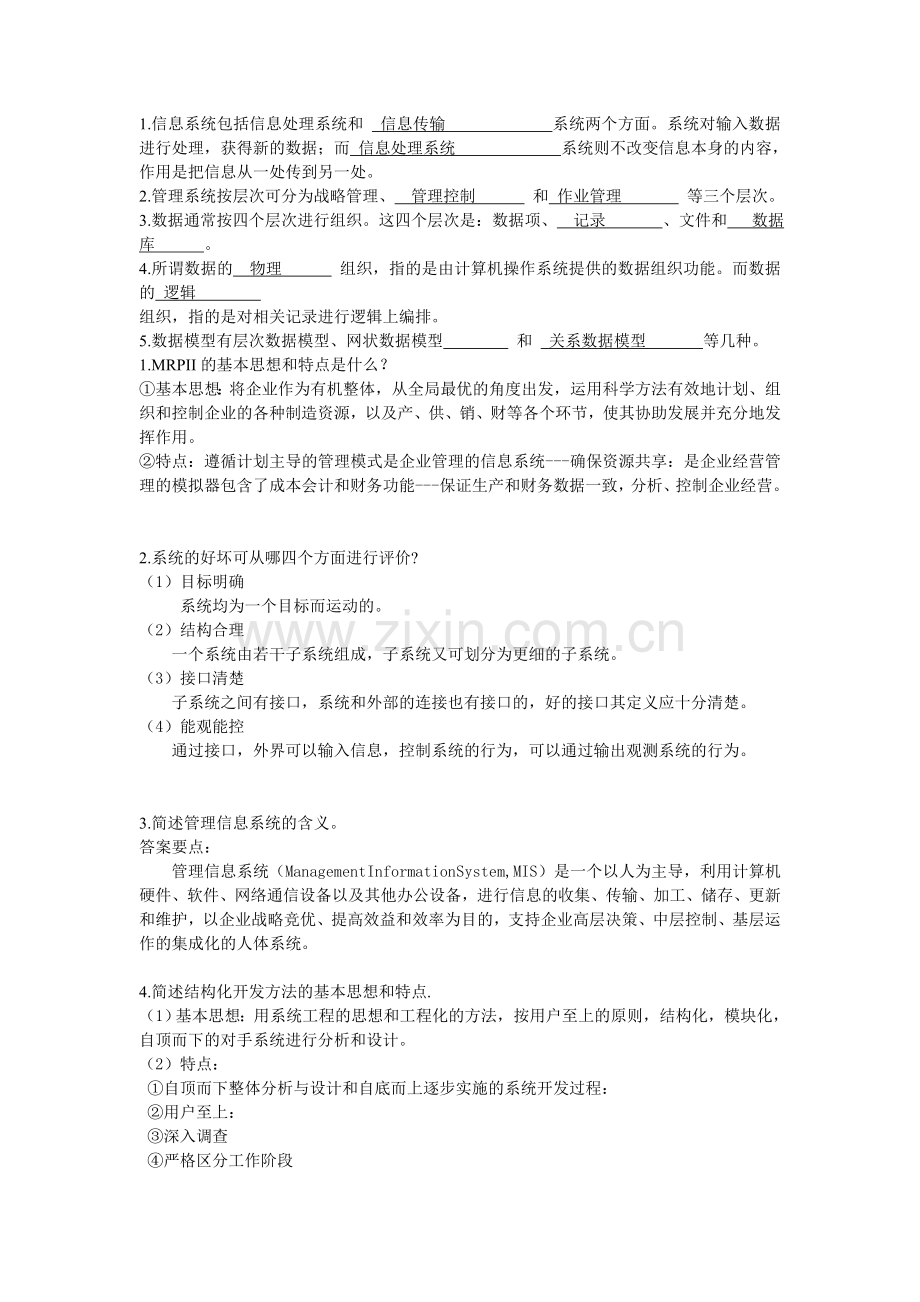 管理信息系统复习试卷.doc_第1页