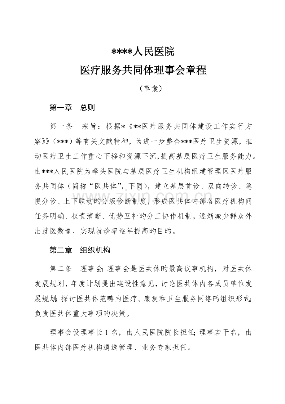 人民医院医疗服务共同体理事会章程.docx_第1页