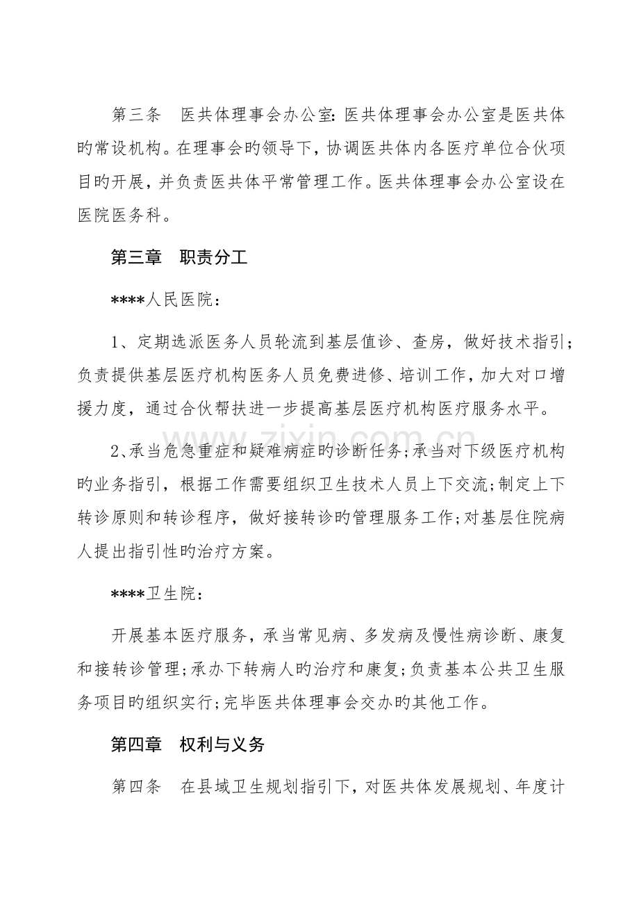 人民医院医疗服务共同体理事会章程.docx_第2页