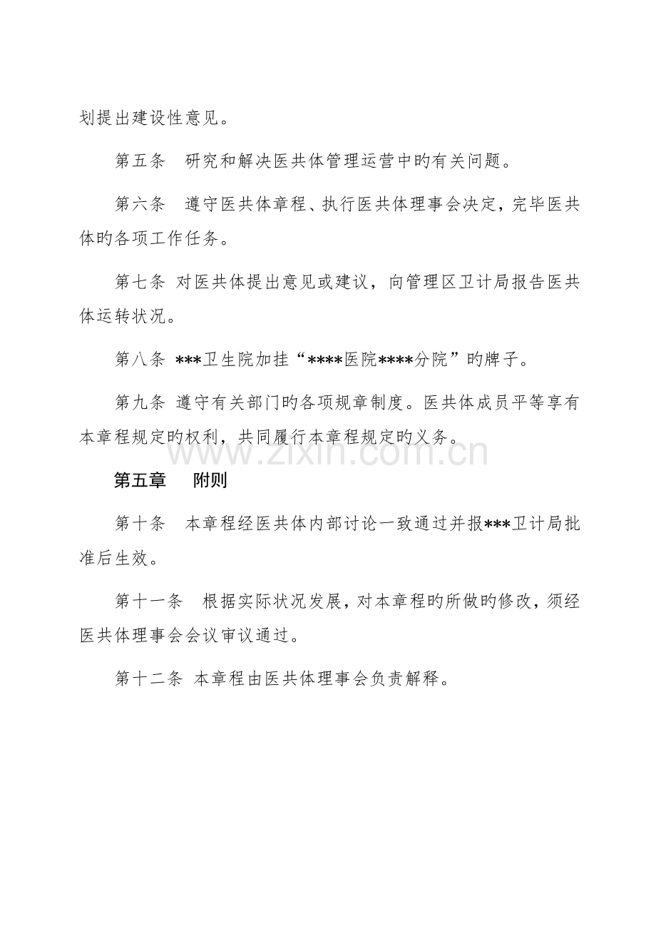 人民医院医疗服务共同体理事会章程.docx_第3页