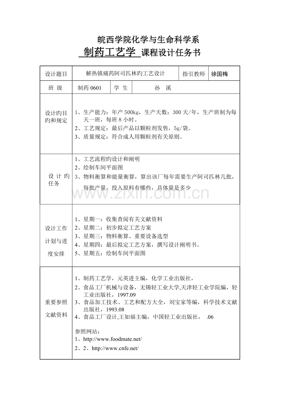 阿司匹林的生产工艺设计.doc_第2页